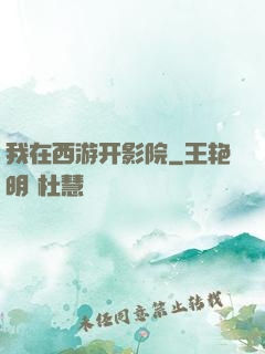 我在西游开影院